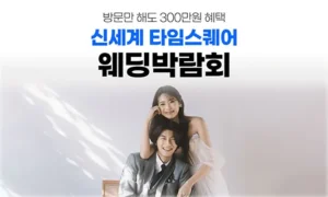 웨딩더하기 영등포 신세계 타임스퀘어 웨딩박람회 05-24~05-25