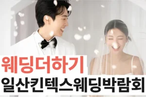 웨딩더하기 킨텍스웨딩박람회