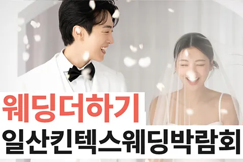 웨딩더하기 킨텍스웨딩박람회
