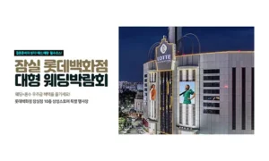 잠실 롯데백화점 대형 웨딩박람회 05-24~05-25