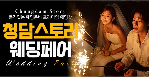 전주 청담스토리 웨딩초대전 05-24~05-25