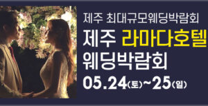 제주 라마다호텔 웨딩박람회 05-24~05-25