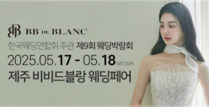 제주 비비드블랑 웨딩페어 05-17~05-18