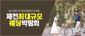 제천 패밀리 웨딩박람회 05-17~05-18