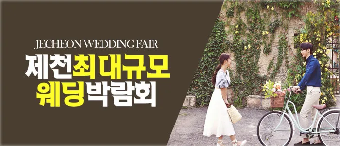 제천 패밀리 웨딩박람회 05-17~05-18