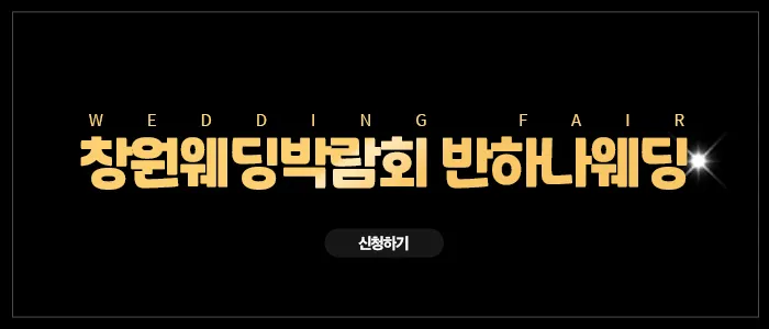 창원 반하나 웨딩박람회 05-24~05-25