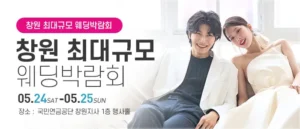 창원 웨딩박람회 05-24~05-25