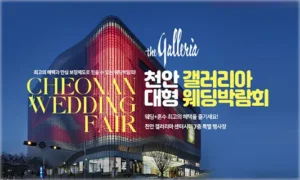 천안 갤러리아 대형 웨딩박람회 05-24~05-25