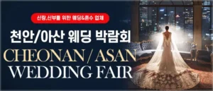 천안아산 웨딩박람회 05-17~05-18