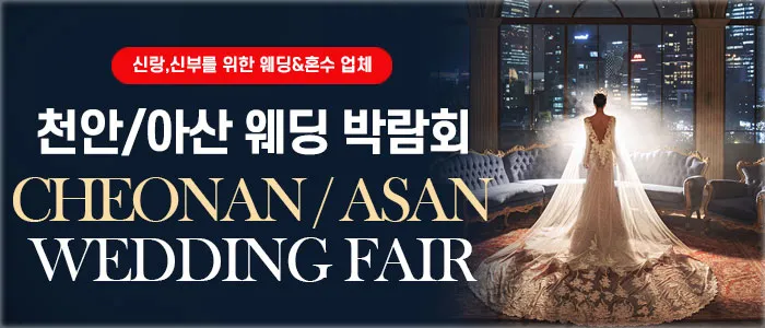천안아산 웨딩박람회 05-17~05-18