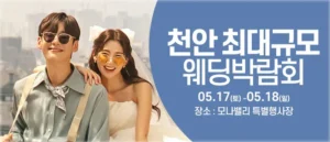 천안아산 초대형웨딩박람회 05-17~05-18
