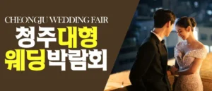 청주 패밀리 웨딩박람회 05-17~05-18