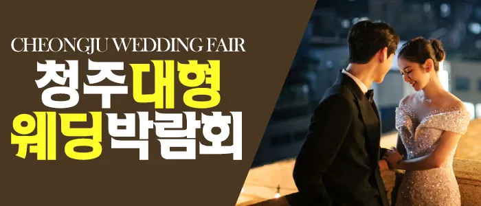 청주 패밀리 웨딩박람회 05-17~05-18