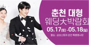 춘천 웨딩크라우드 웨딩박람회 05-17~05-18