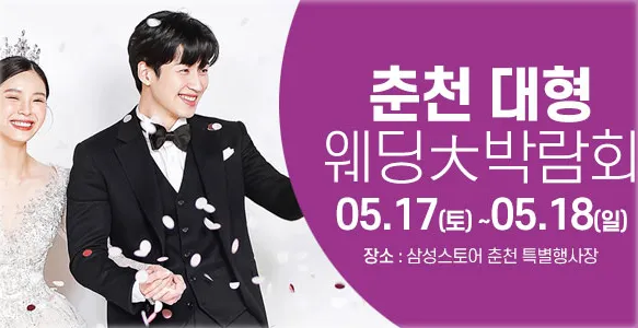 춘천 웨딩크라우드 웨딩박람회 05-17~05-18