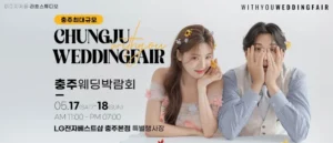 충주 위드유 웨딩박람회 05-17~05-18