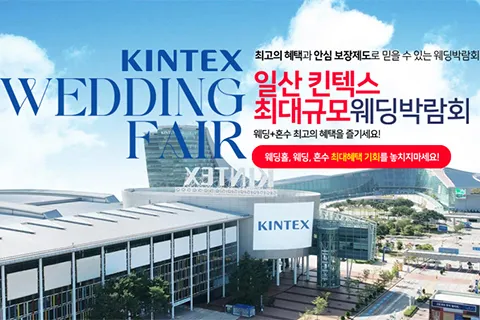 킨텍스 대형 웨딩박람회