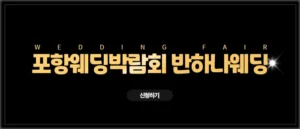 포항 반하나 웨딩박람회 05-17~05-18