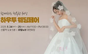 하우투 대형 웨딩박람회