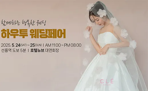 하우투 대형 웨딩박람회
