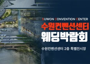 하우투 수원컨벤션 웨딩박람회